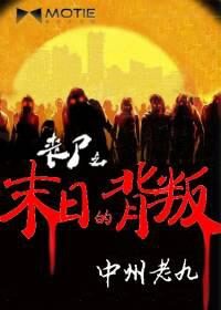 《丧尸之末日的背叛》作者:中州老九
