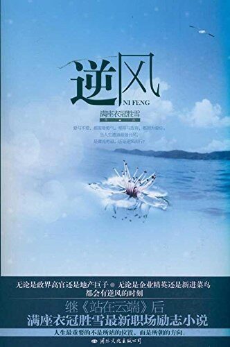 《逆风》作者：满座衣冠胜雪