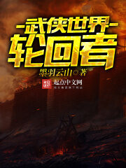 《武侠世界轮回者》作者:墨羽云山
