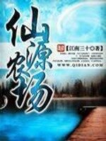 《仙源农场》作者:江南三十