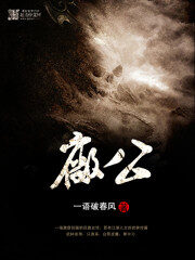 《厂公》作者:一语破春风