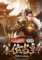 《无上神朝：开局篡位当皇帝》作者：智慧小白虎