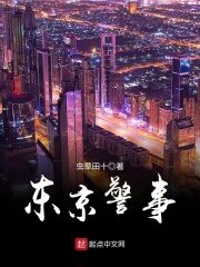 《东京警事》作者:虫草田十