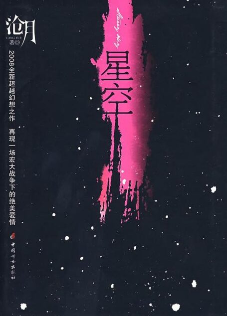 《星空》作者:沧月