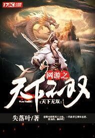 《网游之天下无双》作者:失落叶