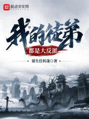 《我的徒弟都是大反派》作者:谋生任转蓬