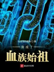 《我成了血族始祖》作者:吐泡泡的鲤鱼