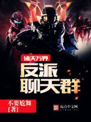 《诸天万界反派聊天群》作者:不要尬舞