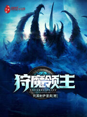 《狩魔领主》作者:死翼耐萨里奥