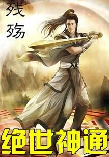 《绝世神通》作者：残殇