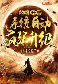 《玄幻：开局系统自动疯狂升级》作者：林1987