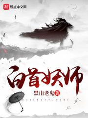 《白首妖师》作者:黑山老鬼