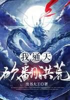 《我,通天,砍翻洪荒》作者:出书大王