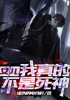 《女儿,我真的不是死神》作者:虚伪的电线杆