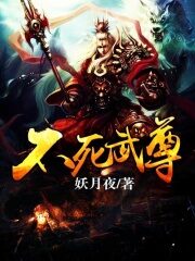 《不死武尊》作者:妖月夜