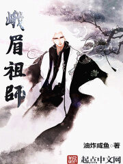 《峨眉祖师》作者:油炸咸鱼