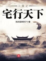 《三国之宅行天下》作者:贱宗首席弟子