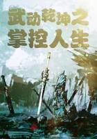 《武动乾坤之奇妙人生》作者:陌上玉如意