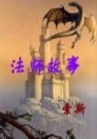《法师故事》作者:索斯