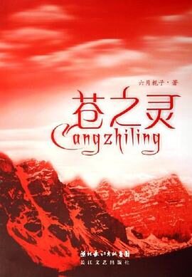 《苍之灵》作者:六月栀子