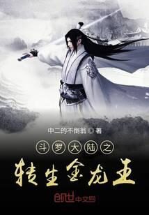 《斗罗之我为金龙王》作者:中二的不倒翁