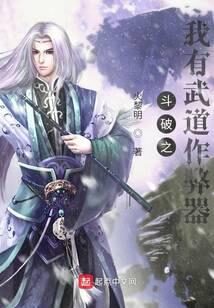 《斗破之我有武道作弊器》作者:火黎明