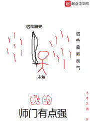 《我的师门有点强》作者:木牛流猫