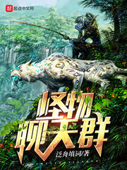《怪物聊天群》作者:泛舟填词