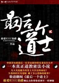 《最后一个道士Ⅱ(道门往事)》作者:最爱MISIC伯爵