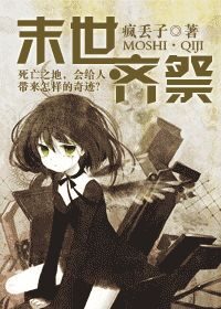《末世·齐祭》作者：疯丢子