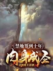 《禁地签到十年,肉身成圣》作者:清楼楼主清酒