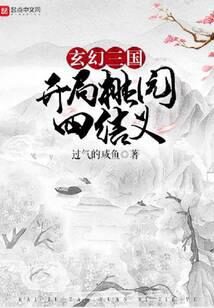 《玄幻三国:开局桃园四结义》作者:过气的咸鱼