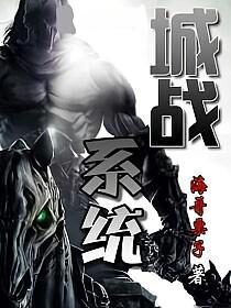 《城战系统》作者:海哥栗子