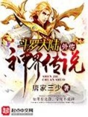 《斗罗大陆外传神界传说》作者:唐家三少