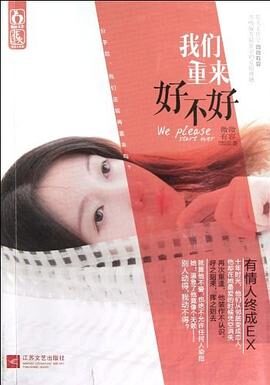 《我们重来好不好》作者:微微有容