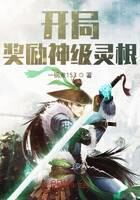 《开局奖励神级灵根》作者:一锅煮153