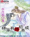 《林家有婿初长成》作者:水月客