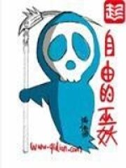 《自由的巫妖》作者:海伦因