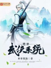 《绝世武侠系统》作者:青草朦胧