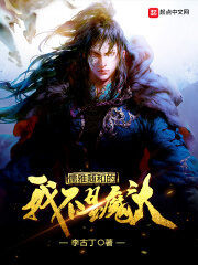 《儒雅随和的我不是魔头》作者：李古丁