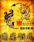 《雕龙刻凤》作者:超级学靶