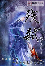 《残弑》作者:残影流离