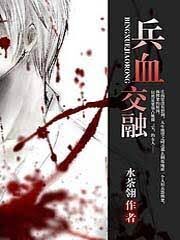 《兵血交融》作者：水荼翎