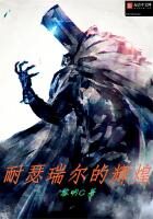《耐瑟瑞尔的辉煌》作者:黎明C