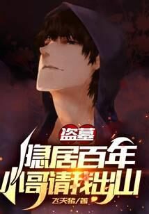 《盗墓：隐居百年，小哥请我出山！》作者：飞天猪