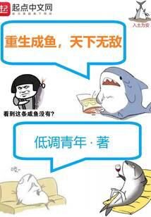 《重生成鱼，天下无敌》作者：低调青年