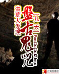 《十二天劫》作者:马六甲_