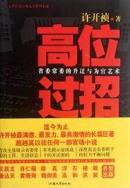 《高位过招》作者:许开祯