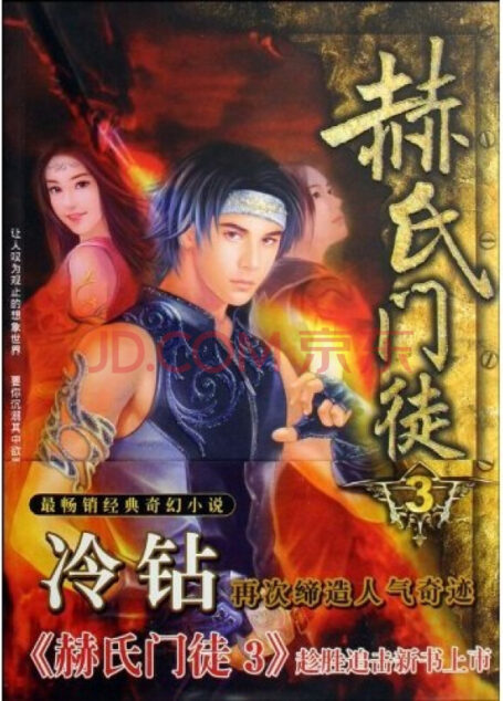 《赫氏门徒》作者:冷钻