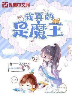 《我真的是魔王》作者：他不吃西红柿